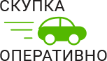 Скупка Авто Оперативно - срочный выкуп автомобилей в Жуковском